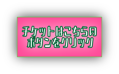 チケット購入ボタン